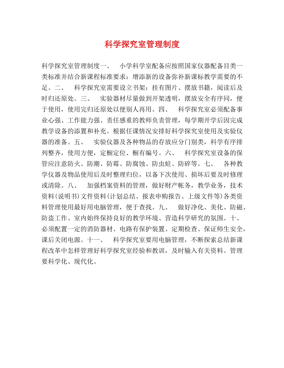 科学探究室管理制度 _第1页