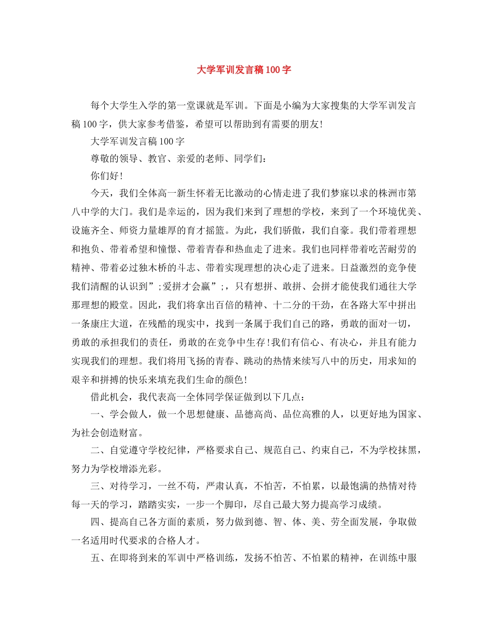 大学军训发言稿100字 _第1页