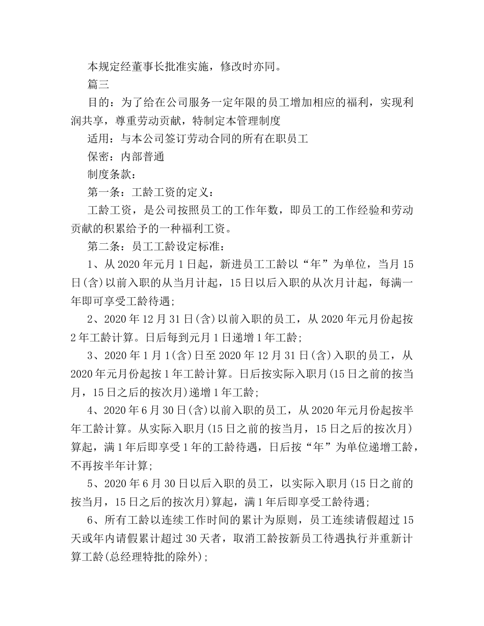员工工龄工资管理制度格式例文三篇荐读2 _第3页