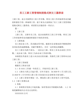 员工工龄工资管理制度格式例文三篇荐读2 