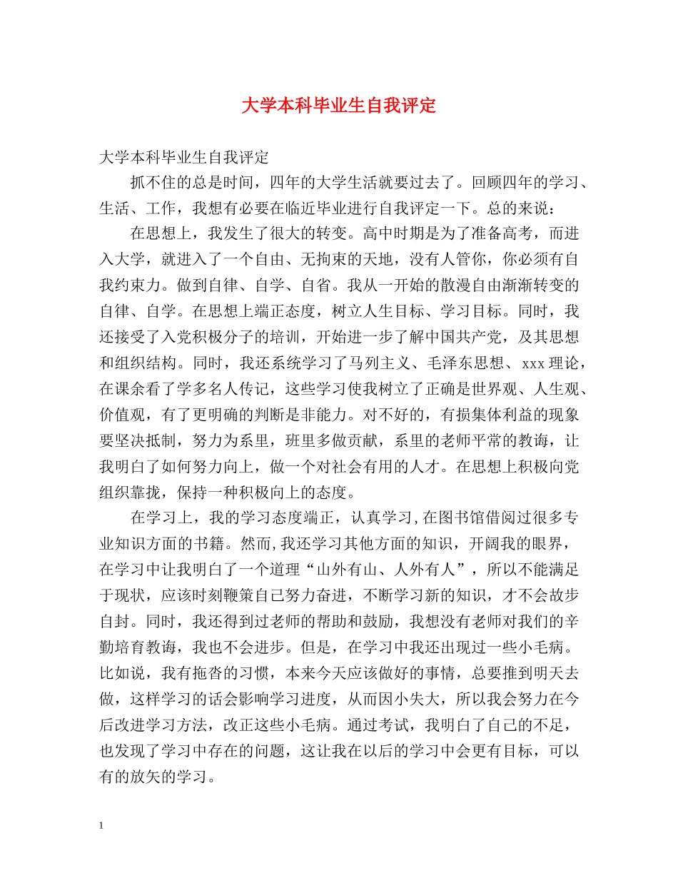 大学本科毕业生自我评定 _第1页