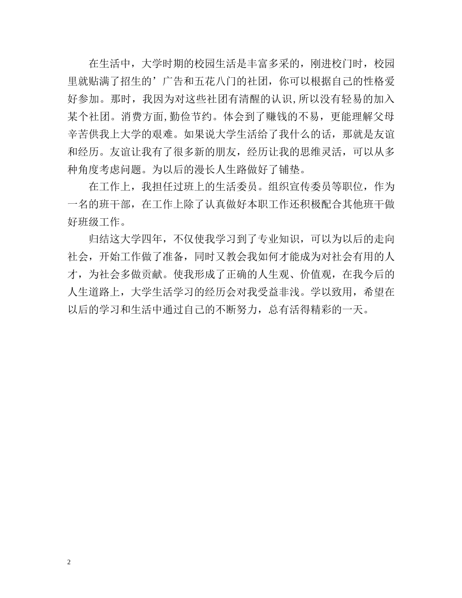 大学本科毕业生自我评定 _第2页