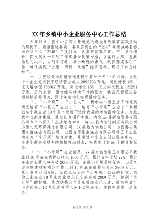 XX年乡镇中小企业服务中心工作总结