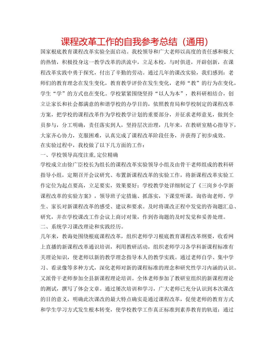 课程改革工作的自我参考总结（通用） _第1页