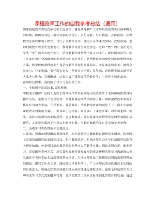 课程改革工作的自我参考总结（通用） 