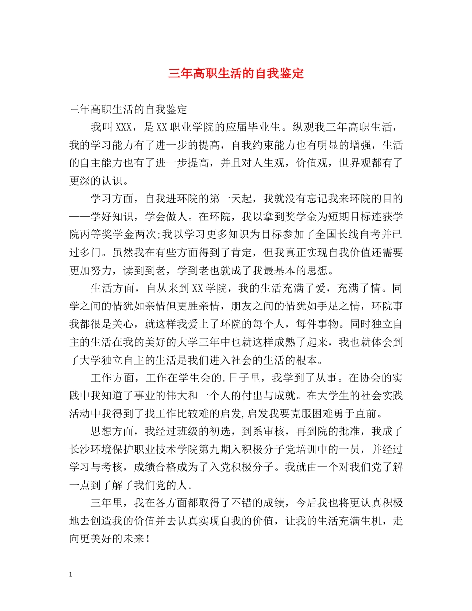 三年高职生活的自我鉴定 _第1页