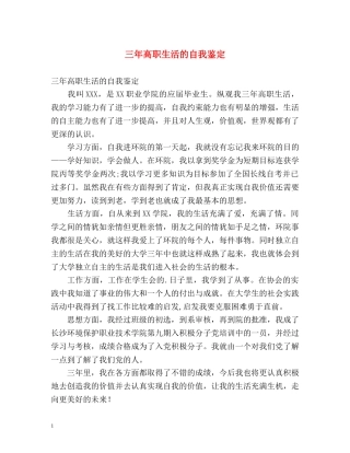 三年高职生活的自我鉴定 