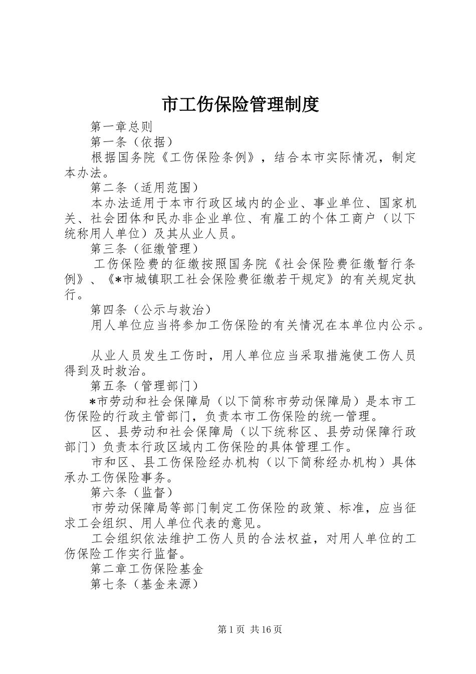 市工伤保险管理制度_第1页