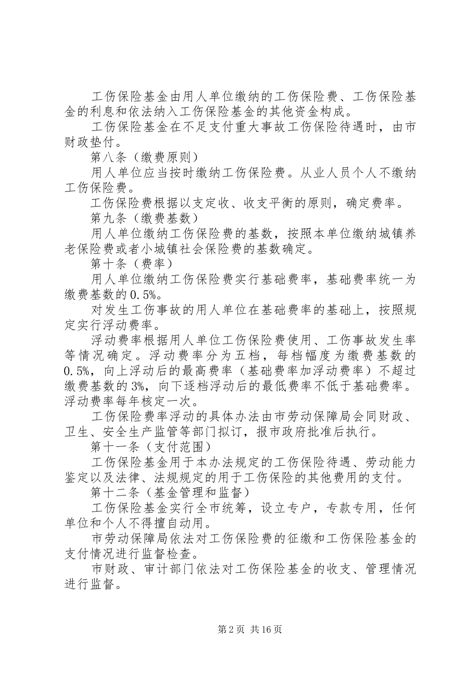 市工伤保险管理制度_第2页