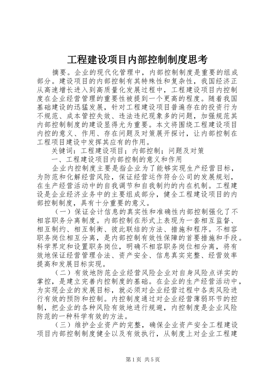 工程建设项目内部控制制度思考_第1页