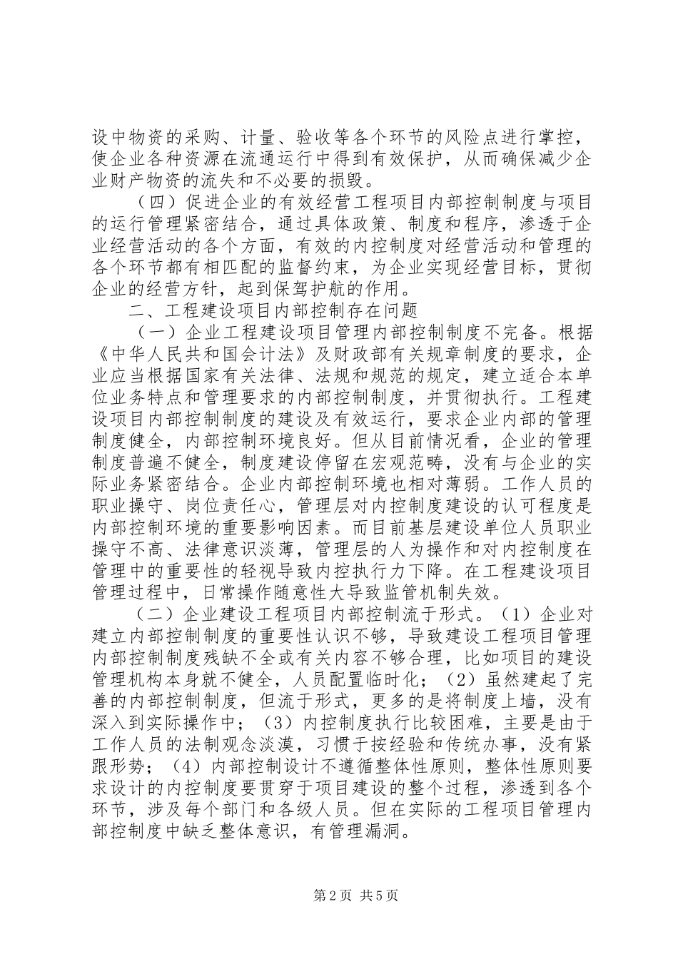 工程建设项目内部控制制度思考_第2页
