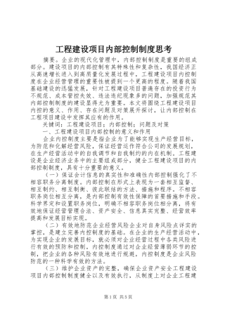 工程建设项目内部控制制度思考