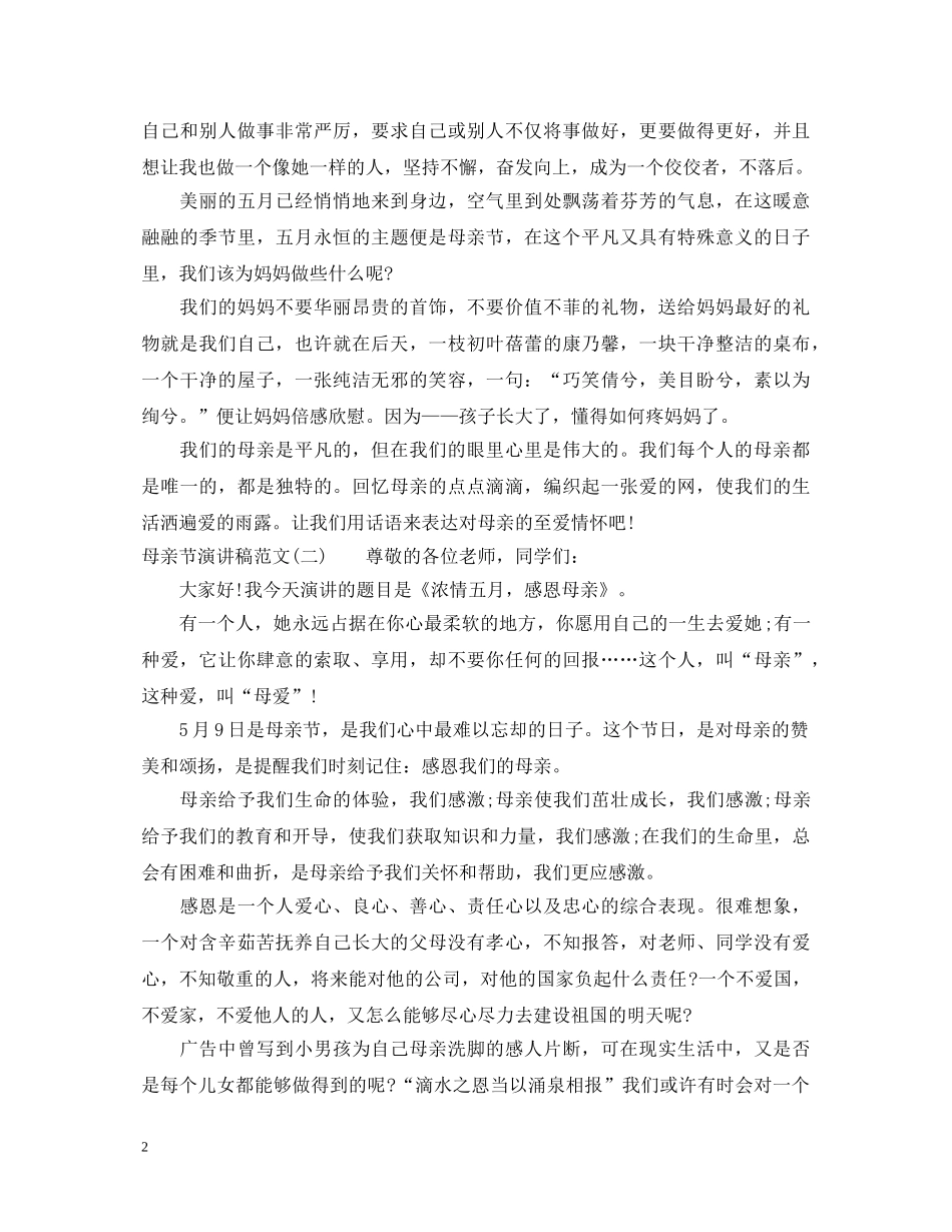 母亲节演讲稿范文 _第2页
