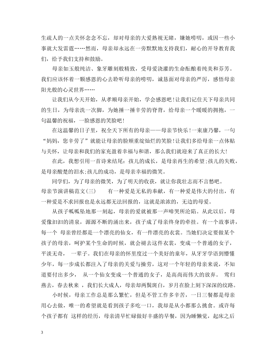 母亲节演讲稿范文 _第3页