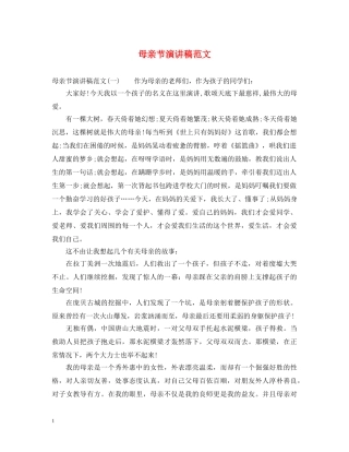 母亲节演讲稿范文 