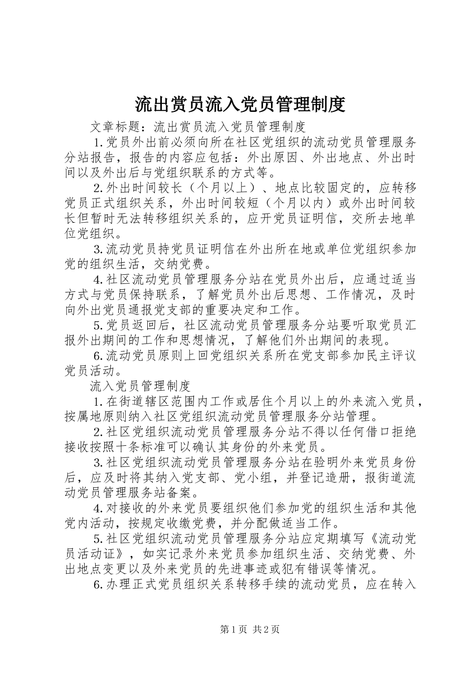 流出赏员流入党员管理制度_第1页