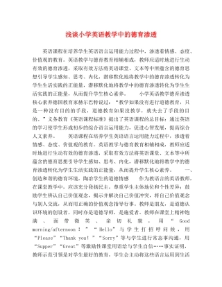 浅谈小学英语教学中的德育渗透 