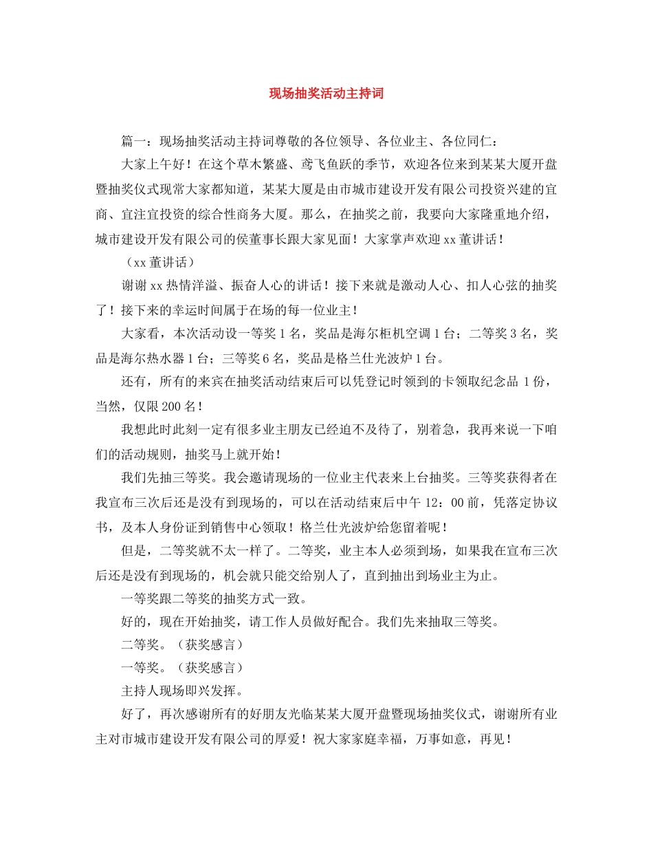 现场抽奖活动主持词 _第1页
