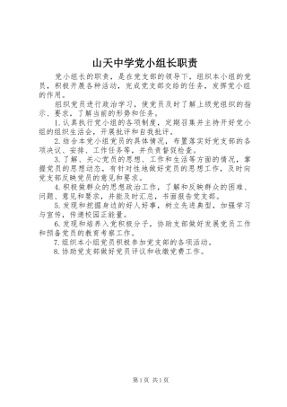 山天中学党小组长职责