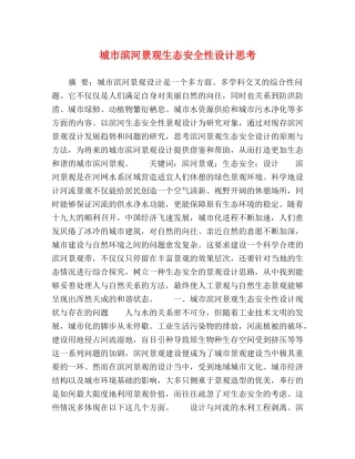 城市滨河景观生态安全性设计思考 