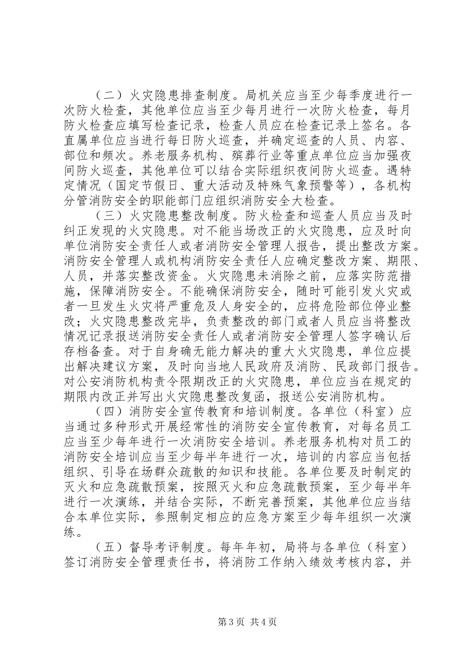 民政局消防安全管理制度范文_第3页