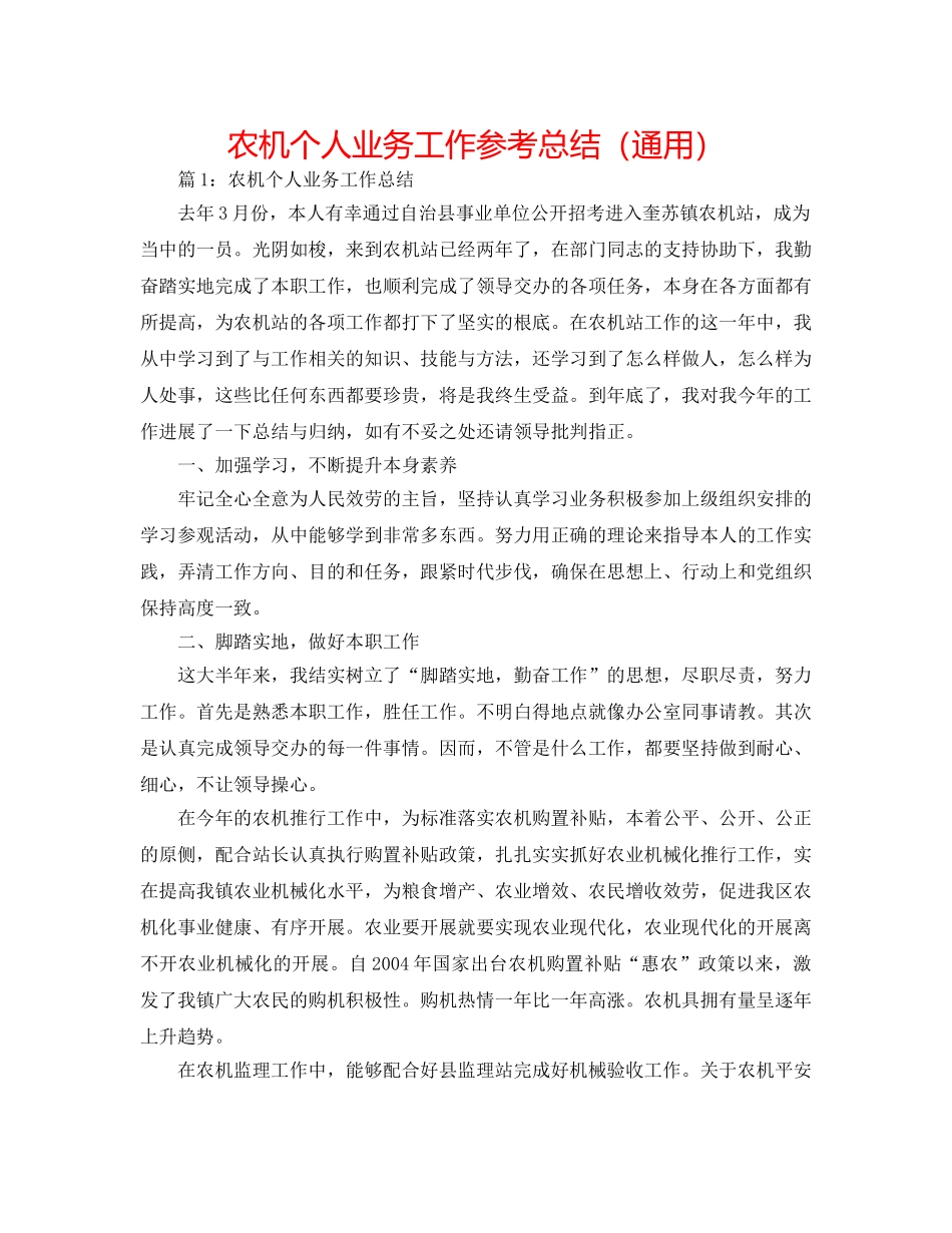 农机个人业务工作参考总结（通用） _第1页
