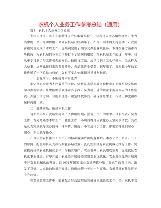 农机个人业务工作参考总结（通用） 