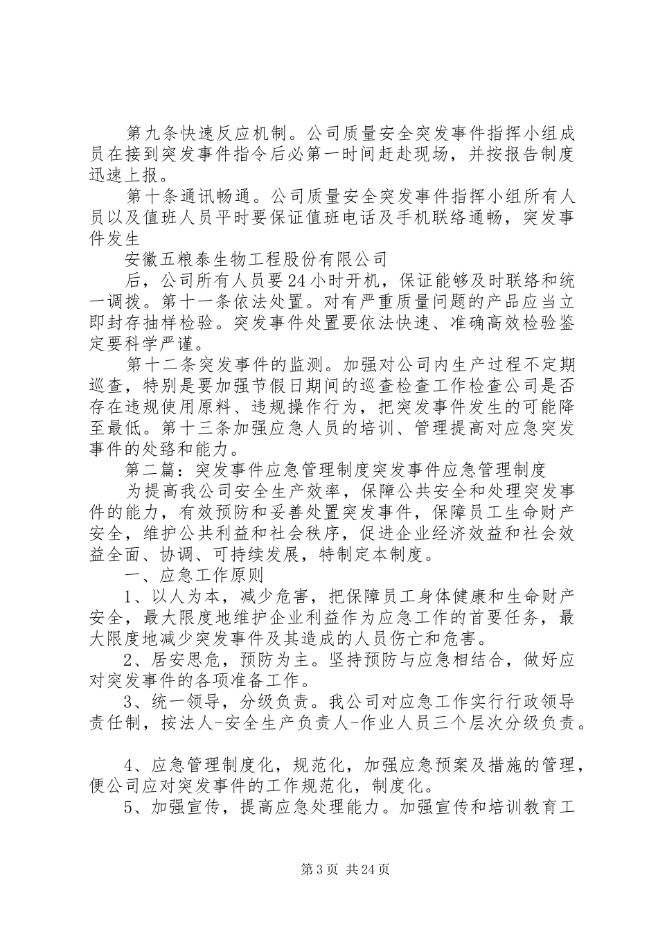 质量安全突发事件应急管理制度_第3页