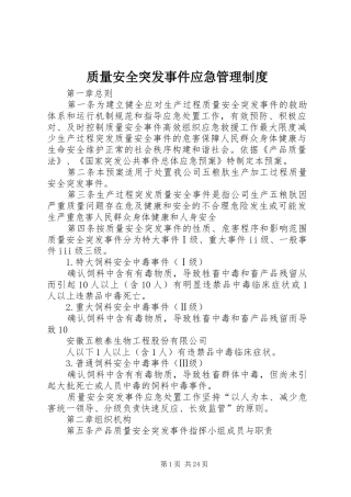 质量安全突发事件应急管理制度