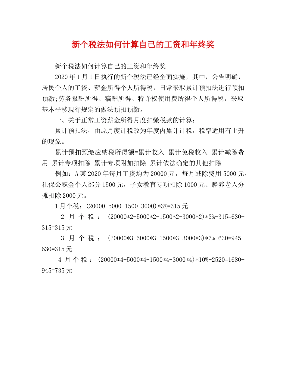 新个税法如何计算自己的工资和年终奖 _第1页