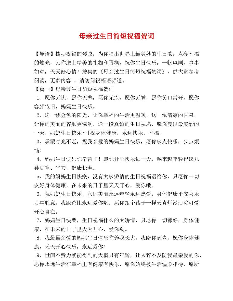 母亲过生日简短祝福贺词 _第1页
