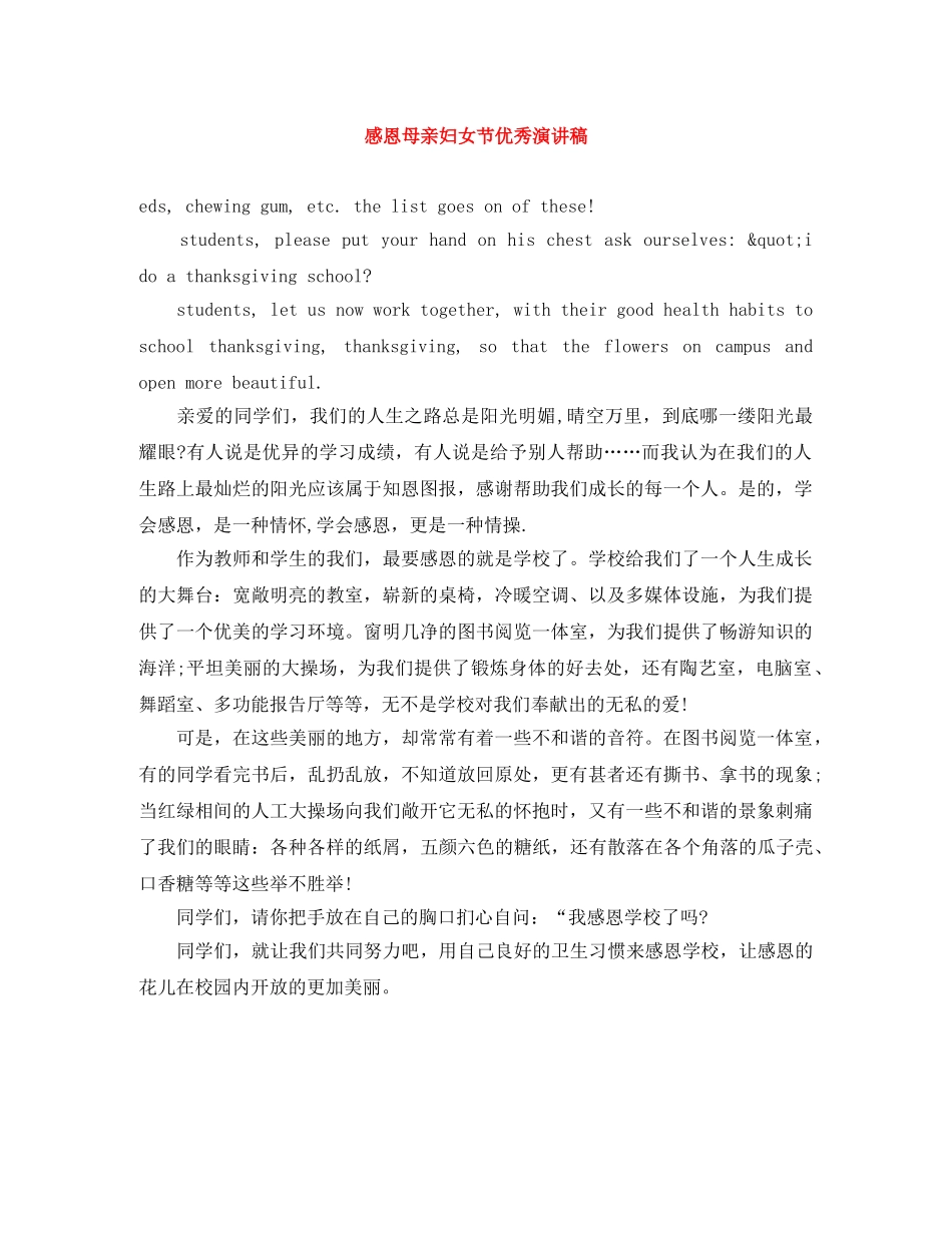 感恩母亲妇女节优秀演讲稿 _第1页