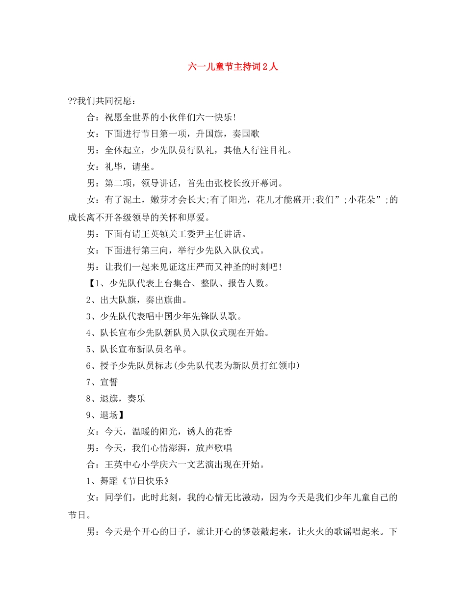 六一儿童节主持词2人 _第1页