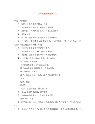 六一儿童节主持词2人 