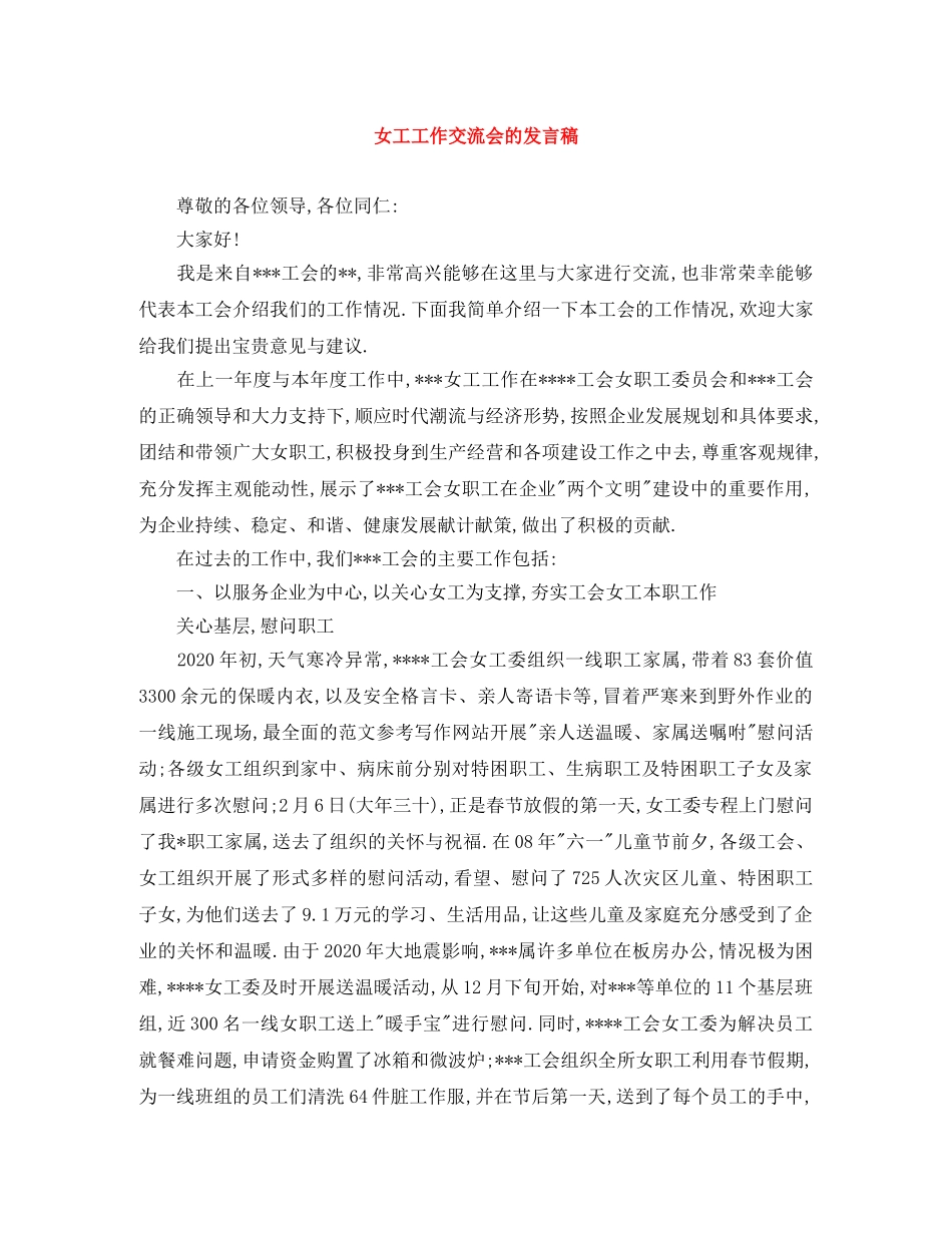 女工工作交流会的发言稿 _第1页