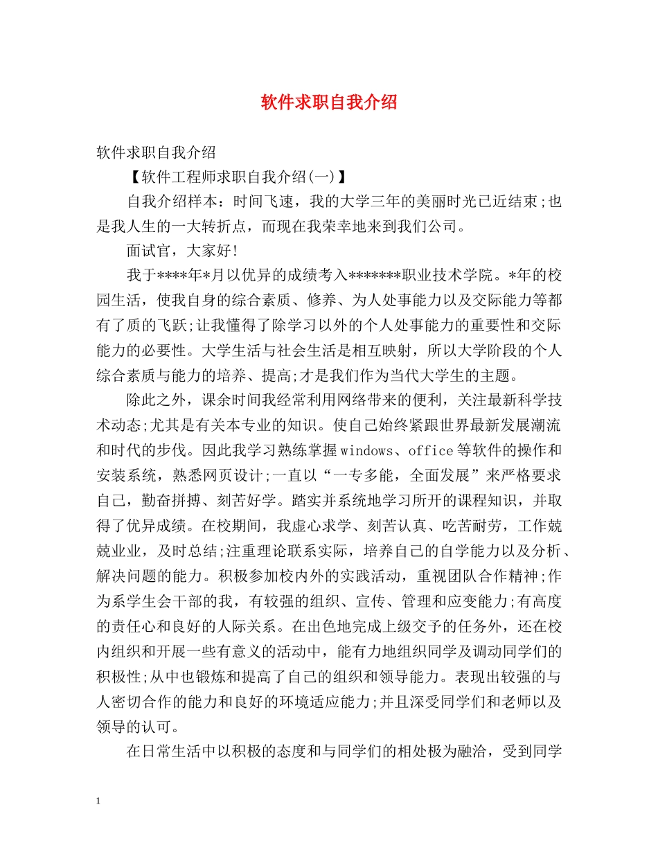 软件求职自我介绍 _第1页