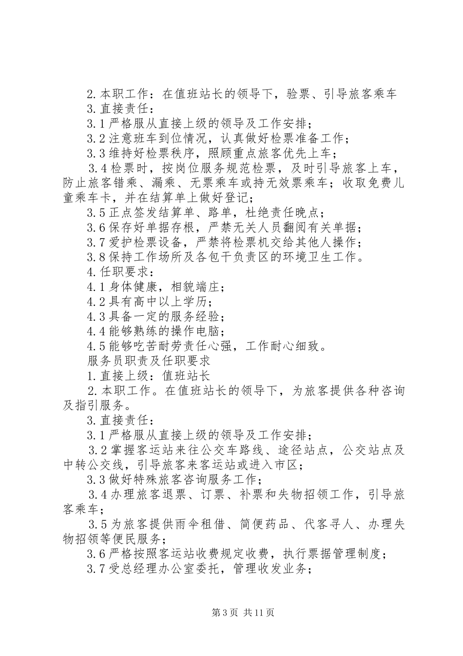 篇一：值班站长管理职责及任职要求_第3页