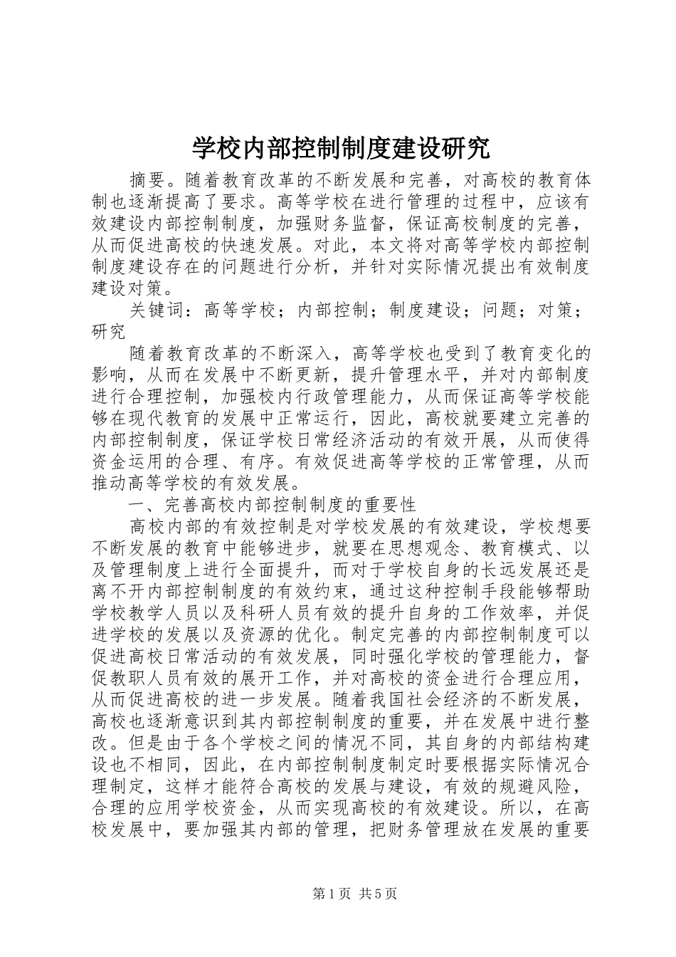 学校内部控制制度建设研究_第1页
