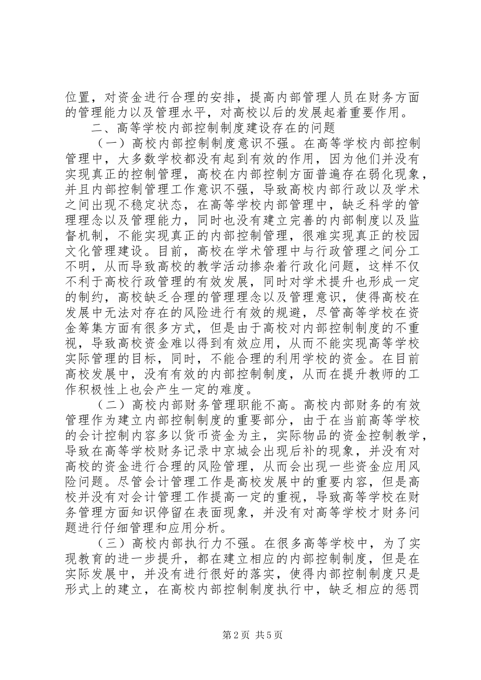 学校内部控制制度建设研究_第2页