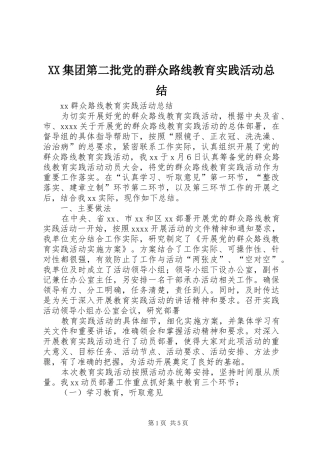 XX集团第二批党的群众路线教育实践活动总结 (3)