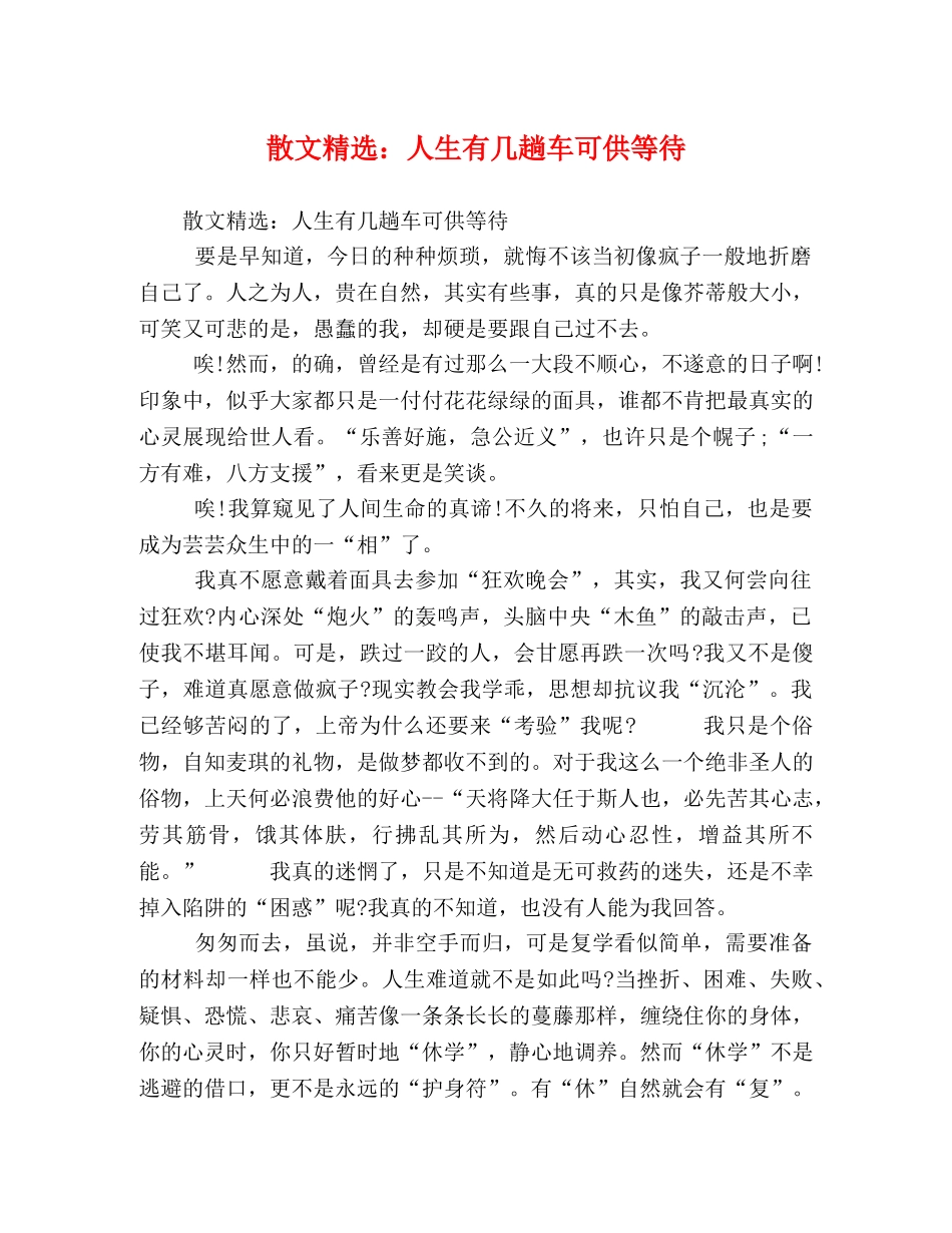 散文精选人生有几趟车可供等待 _第1页