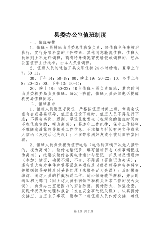 县委办公室值班制度