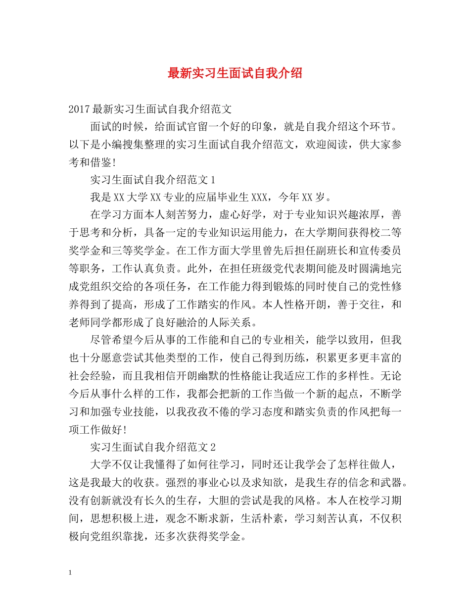 最新实习生面试自我介绍 _第1页