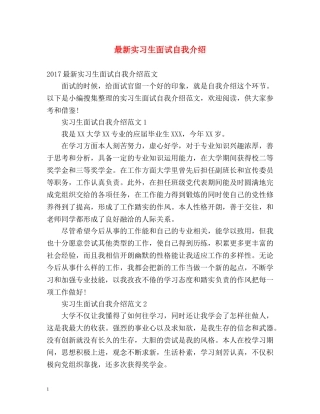 最新实习生面试自我介绍 
