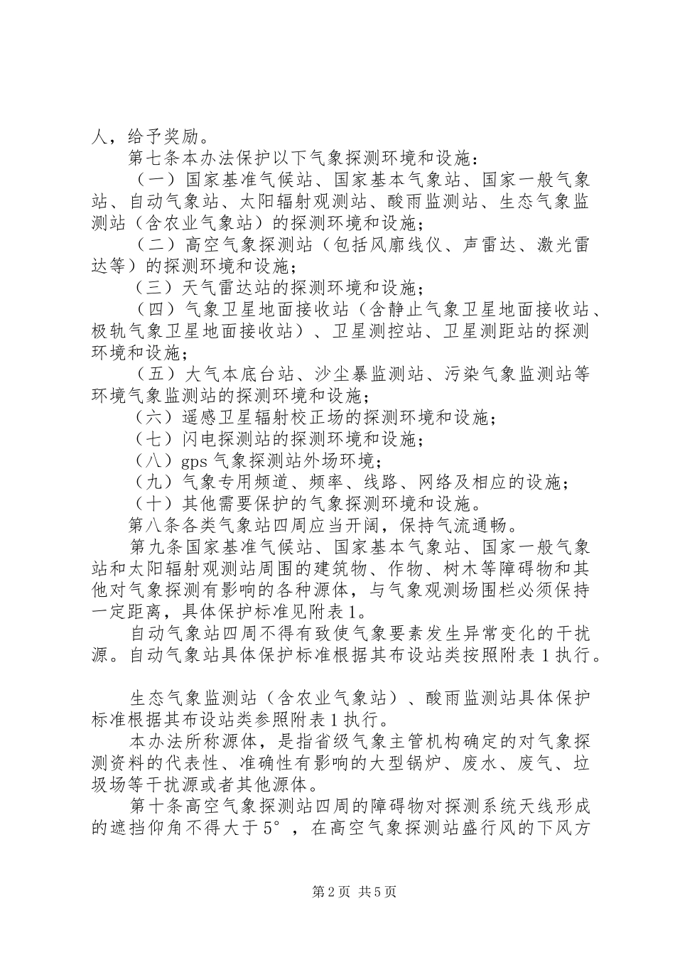 气象环境和设施管理制度_第2页