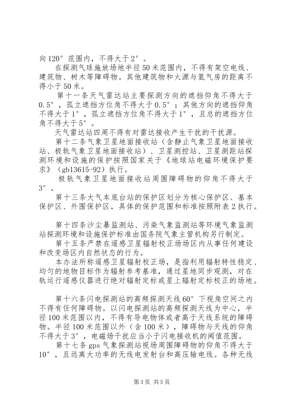 气象环境和设施管理制度_第3页