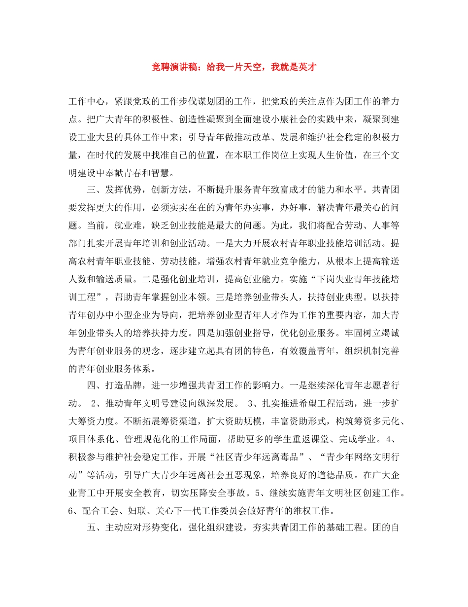 竞聘演讲稿给我一片天空，我就是英才 _第1页
