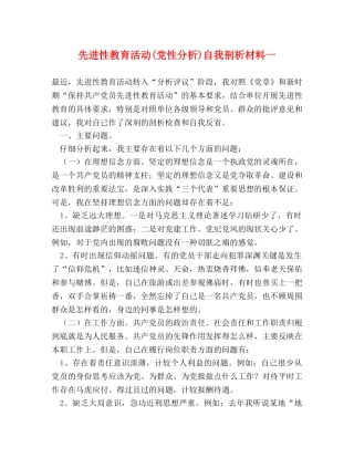 先进性教育活动(党性分析)自我剖析材料一 