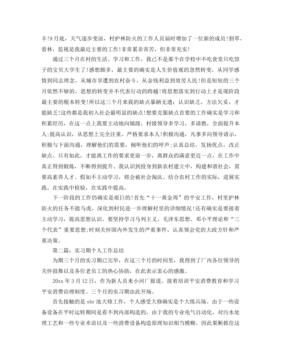 精选实习期个人工作参考总结 _第2页