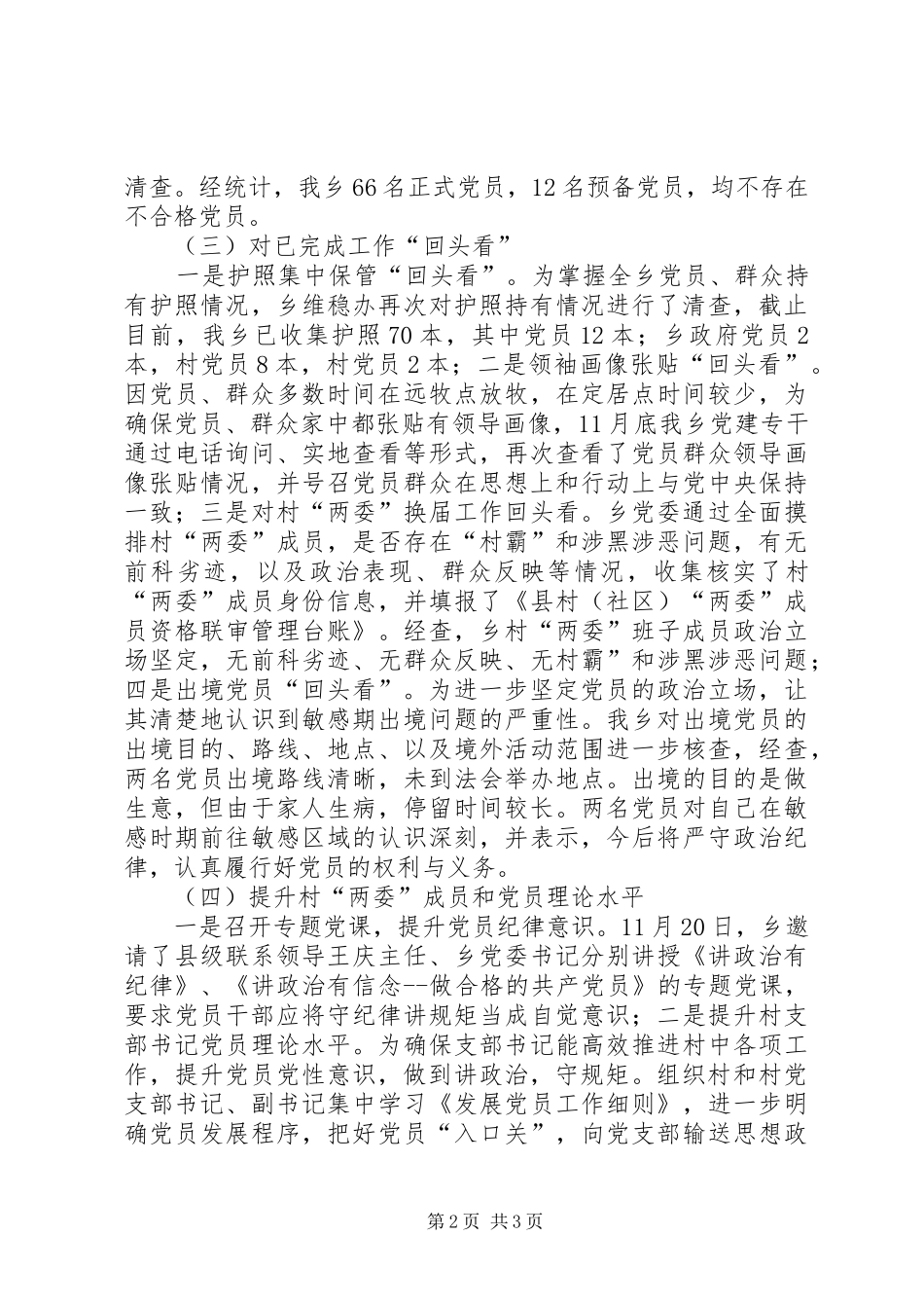 “软乡弱村”集中整顿阶段性总结_第2页